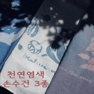 제주 천연 염색 손수건 3종 (해녀, 동백, 돌고래)
